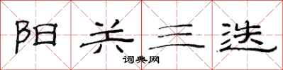 范連陞陽關三迭隸書怎么寫