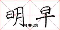 侯登峰明早楷書怎么寫