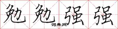 田英章勉勉強強楷書怎么寫