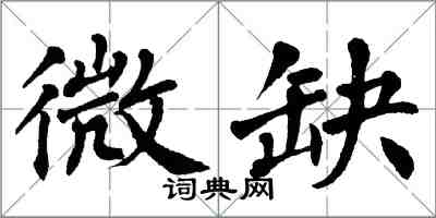 翁闓運微缺楷書怎么寫