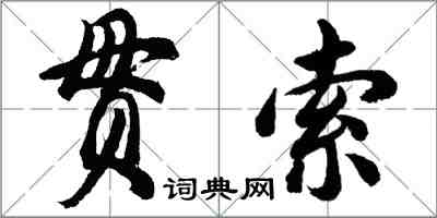 胡問遂貫索行書怎么寫