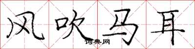 龐中華風吹馬耳楷書怎么寫