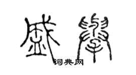 陳聲遠盛舉篆書個性簽名怎么寫