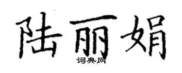 丁謙陸麗娟楷書個性簽名怎么寫