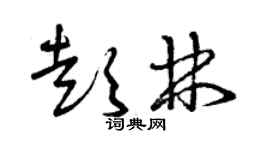 曾慶福彭林草書個性簽名怎么寫