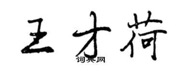 曾慶福王才荷行書個性簽名怎么寫