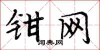 周炳元鉗網楷書怎么寫