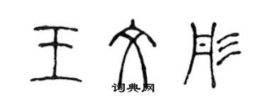 陳聲遠王文彤篆書個性簽名怎么寫