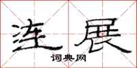 范連陞連展隸書怎么寫