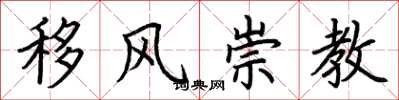 荊霄鵬移風崇教楷書怎么寫
