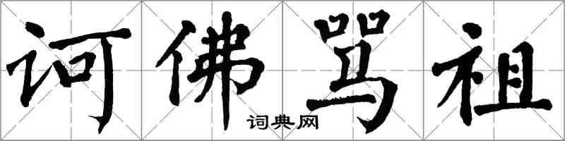 翁闓運訶佛罵祖楷書怎么寫