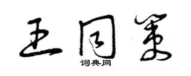 曾慶福王同策草書個性簽名怎么寫