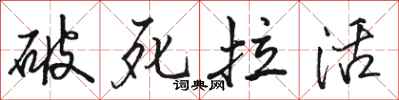 駱恆光破死拉活行書怎么寫