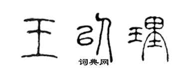 陳聲遠王以理篆書個性簽名怎么寫