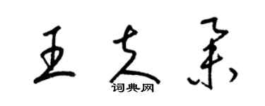 梁錦英王夫舉草書個性簽名怎么寫