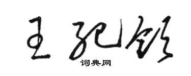 駱恆光王紀領草書個性簽名怎么寫