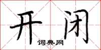 荊霄鵬開閉楷書怎么寫