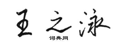 駱恆光王之泳行書個性簽名怎么寫