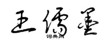 曾慶福王儒墨草書個性簽名怎么寫