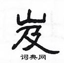 楊為國寫的硬筆隸書岌