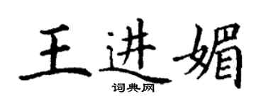 丁謙王進媚楷書個性簽名怎么寫