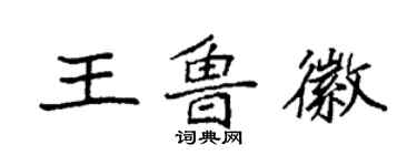 袁強王魯徽楷書個性簽名怎么寫