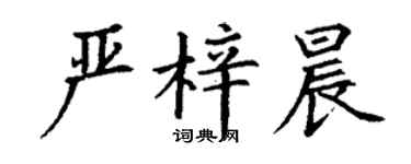 丁謙嚴梓晨楷書個性簽名怎么寫
