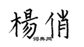 何伯昌楊俏楷書個性簽名怎么寫