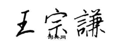 王正良王宗謙行書個性簽名怎么寫