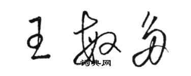 駱恆光王敏多草書個性簽名怎么寫