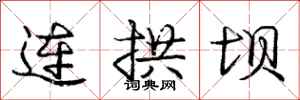 龐中華連拱壩行書怎么寫