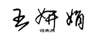 朱錫榮王妍娟草書個性簽名怎么寫