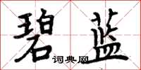 周炳元碧藍楷書怎么寫