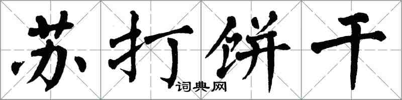 翁闓運蘇打餅乾楷書怎么寫