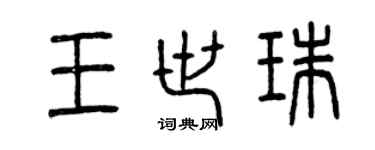 曾慶福王世珠篆書個性簽名怎么寫