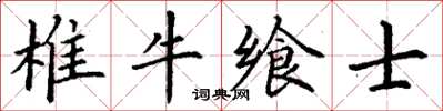 丁謙椎牛饗士楷書怎么寫
