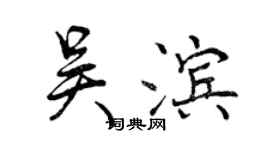 曾慶福吳濱行書個性簽名怎么寫