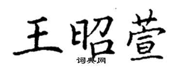 丁謙王昭萱楷書個性簽名怎么寫