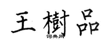 何伯昌王樹品楷書個性簽名怎么寫
