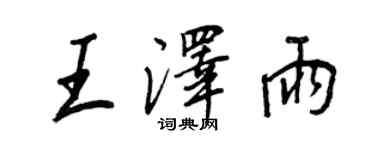 王正良王澤雨行書個性簽名怎么寫