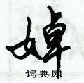 甫篆書怎么寫好看_甫硬筆篆書書法_甫鋼筆篆書字帖
