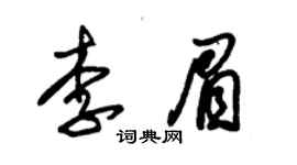 朱錫榮李眉草書個性簽名怎么寫