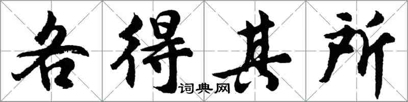 胡問遂各得其所行書怎么寫