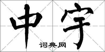 翁闓運中宇楷書怎么寫