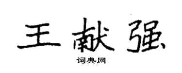 袁強王獻強楷書個性簽名怎么寫