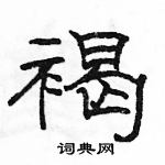 駱恆光寫的硬筆隸書褐