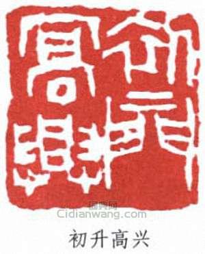 來楚生的篆刻印章初升高興