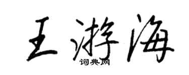 王正良王游海行書個性簽名怎么寫