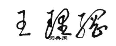 駱恆光王理綱草書個性簽名怎么寫