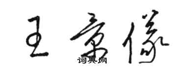 駱恆光王景儀草書個性簽名怎么寫